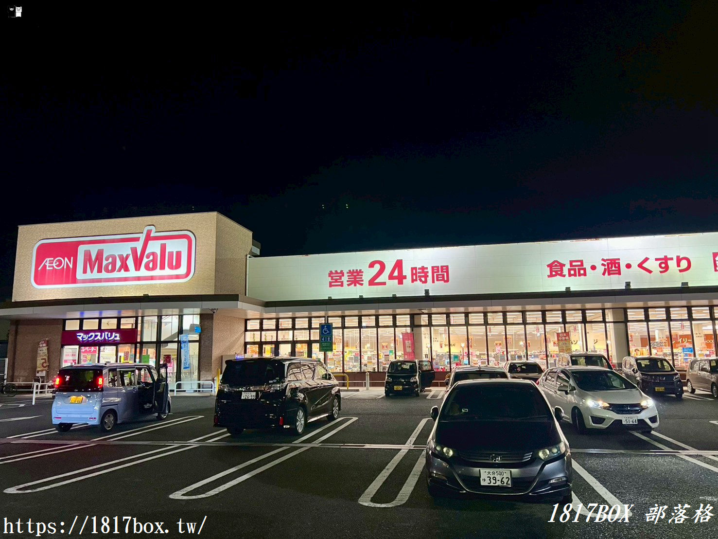 【大分別府超市】MaxValu 別府店 24小時營業！必買大分伴手禮、半價熟食、免稅退稅全指南
