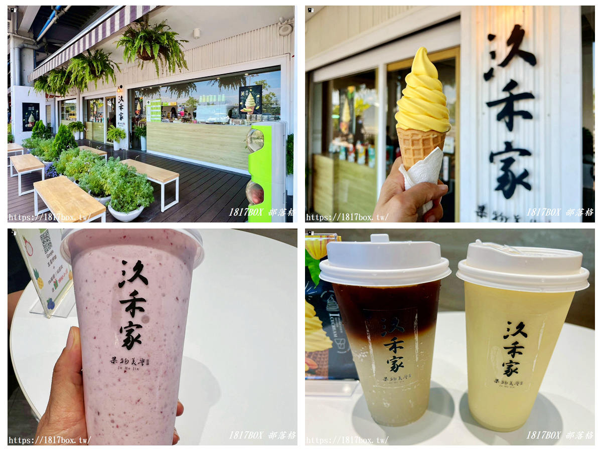 網站近期文章：【台南美食】汣禾家 – 果物美學｜藏身全台最美「新化果菜市場」的文青冰品！必喝芭樂美式、夏雪芒果汁