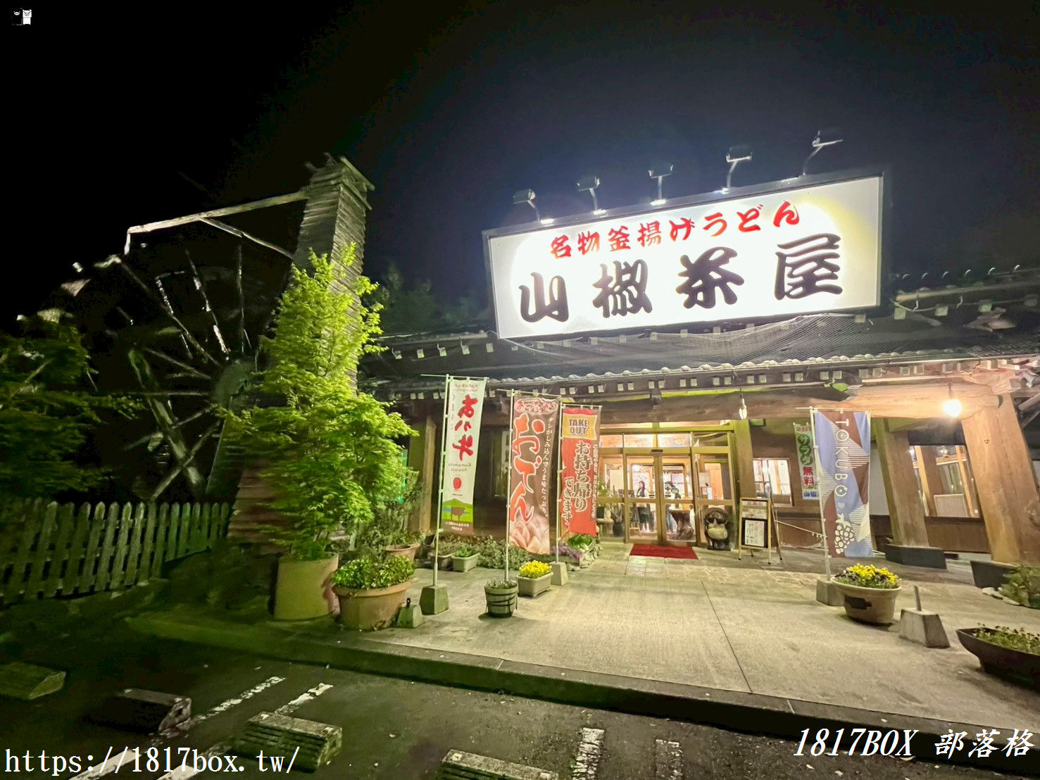 【熊本美食】山椒茶屋大津店|阿蘇自駕必吃!比臉還大「牛蒡天婦羅烏龍麵」、暖胃關東煮,還附免費青菜沙拉吃到飽 【熊本美食】山椒茶屋大津店|阿蘇自駕必吃!比臉還大「牛蒡天婦羅烏龍麵」、暖胃關東煮,還附免費青菜沙拉吃到飽