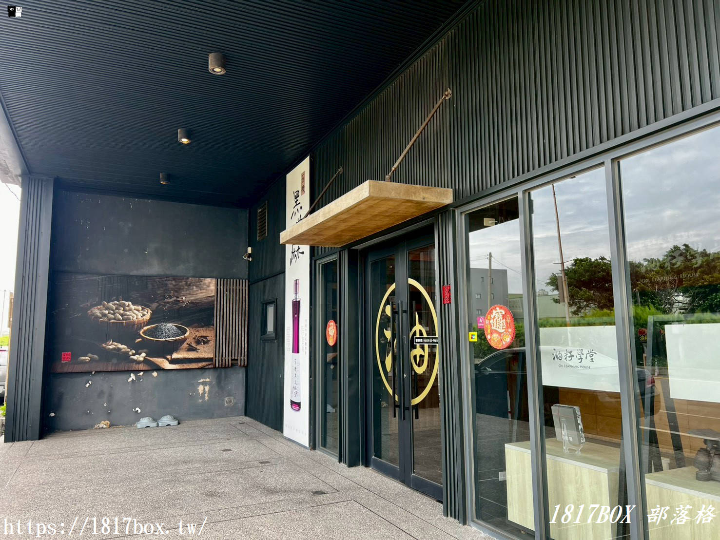 彰化芳苑隱藏版景點!「油籽學堂門市體驗館」百年製油香,超好玩黑芝麻醬 DIY 體驗,親子一日遊推薦! 彰化芳苑隱藏版景點!「油籽學堂門市體驗館」百年製油香,超好玩黑芝麻醬 DIY 體驗,親子一日遊推薦!