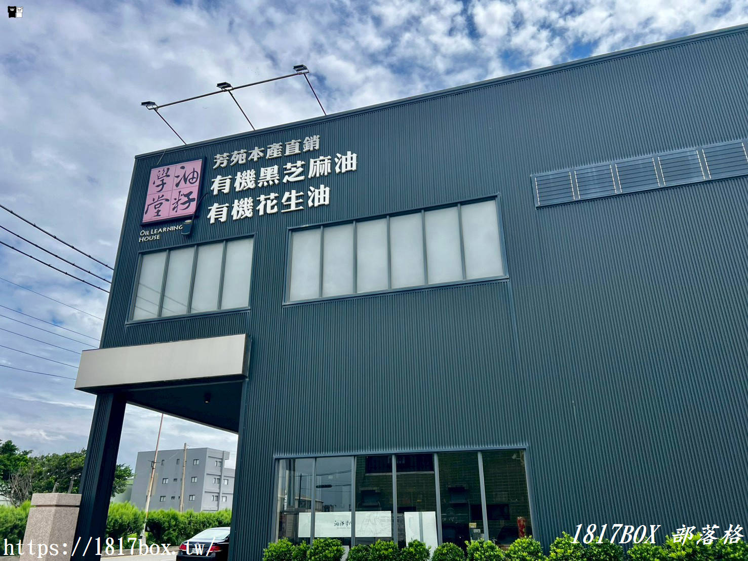 彰化芳苑隱藏版景點！「油籽學堂門市體驗館」百年製油香，超好玩黑芝麻醬 DIY 體驗，親子一日遊推薦！