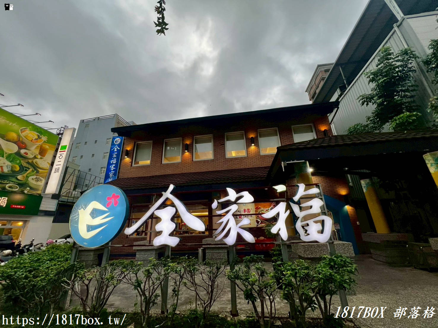 【竹北美食推薦】全家福客家菜館｜老字號經典創新完美融合！必點爆汁梅干扣肉、驚艷柚柚蝦球，聚餐首選高CP值客家料理