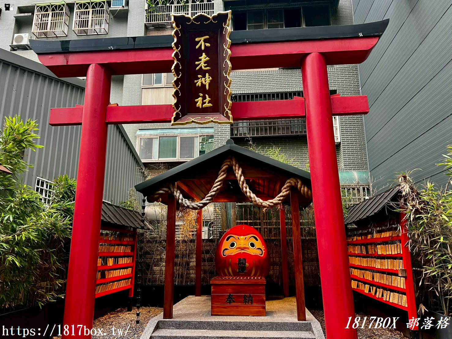 網站近期文章：竹北拍照景點｜藏在市區的日式木質空間「不老神社」，鳥居、不倒翁造景與穿搭指南