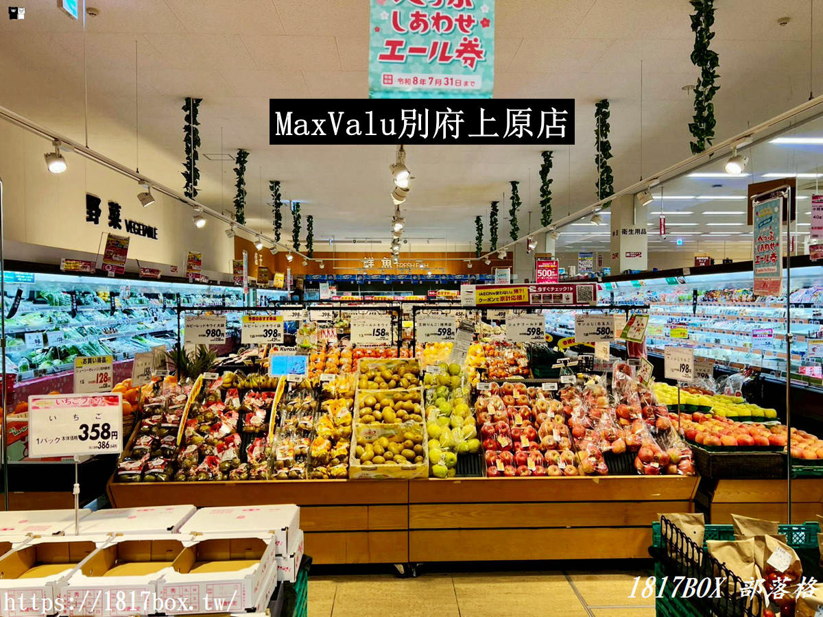 即時熱門文章：【大分別府超市】MaxValu 別府上原店 24小時營業！必買大分伴手禮、半價熟食、免稅退稅全指南