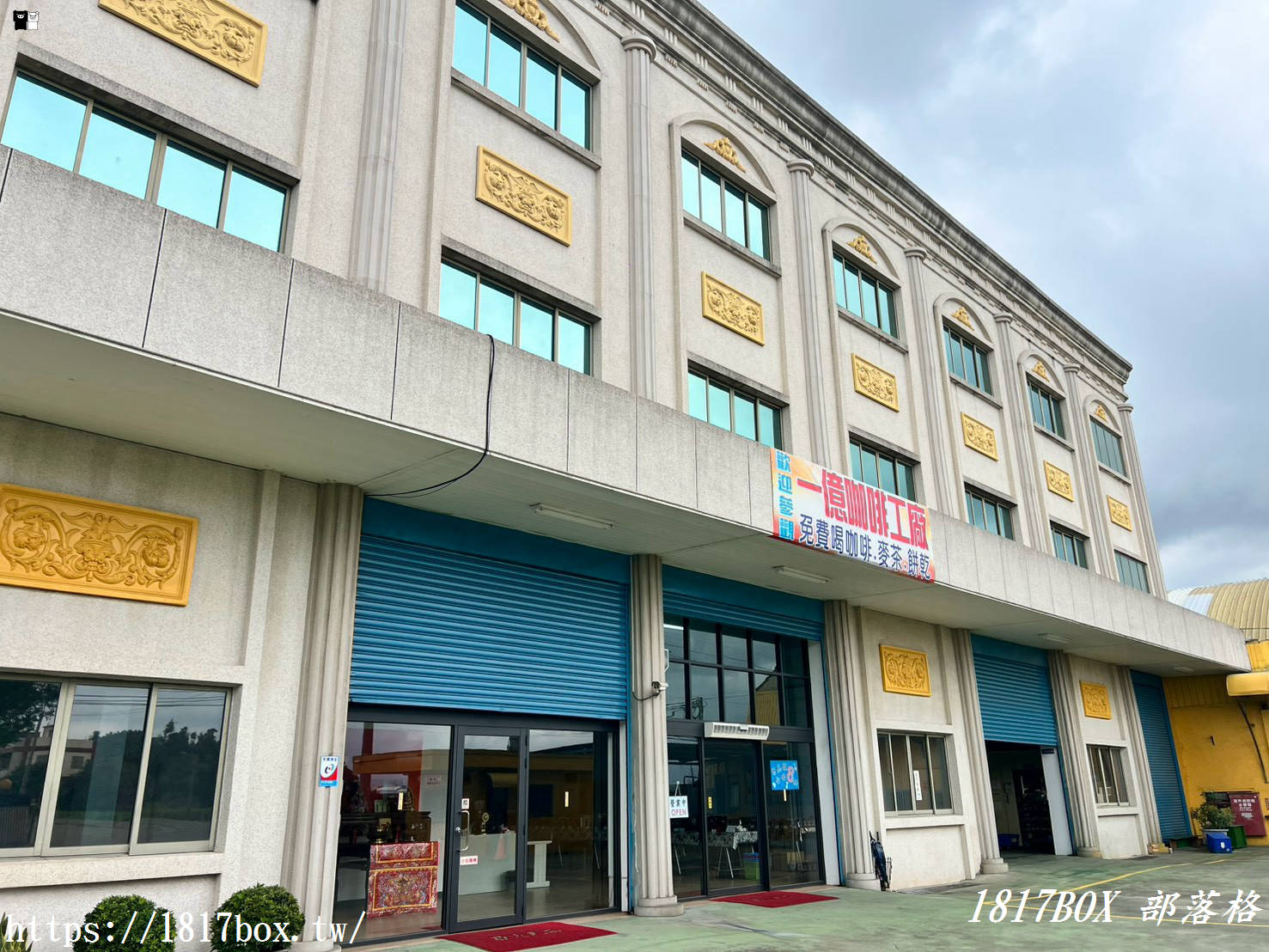 一億咖啡觀光工廠：彰化和美免門票景點！40年咖啡器具工藝與手沖體驗開箱