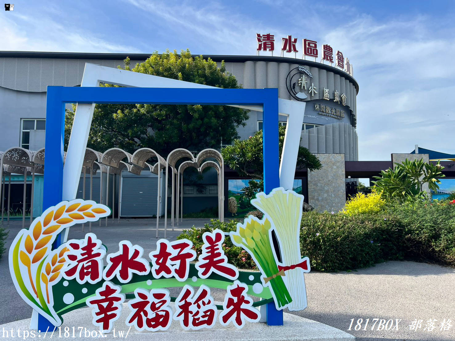 網美與親子都瘋狂！清水區農會休閒觀光園區，走入彩虹貨櫃與黃金稻浪的私房秘境