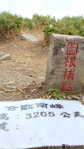 【南投。仁愛】南合歡山。合歡南峰步道。台灣目前發現最高的省府圖根補點。合歡山最輕鬆步道 @1817BOX部落格