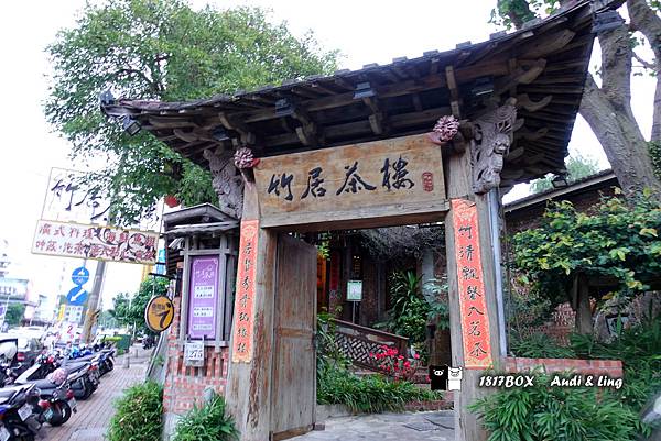 【嘉義。東區】竹居茶樓。仿上海蘇州園林。置身在古代書畫之中。餐飲分享篇 @1817BOX部落格