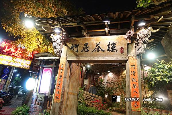 【嘉義。東區】竹居茶樓。仿上海蘇州園林。置身在古代書畫之中。餐飲分享篇
