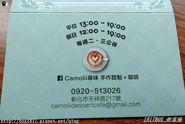 【彰化市】Camolii 尋味手作甜點。咖啡。追尋味蕾的美麗相遇 @1817BOX部落格