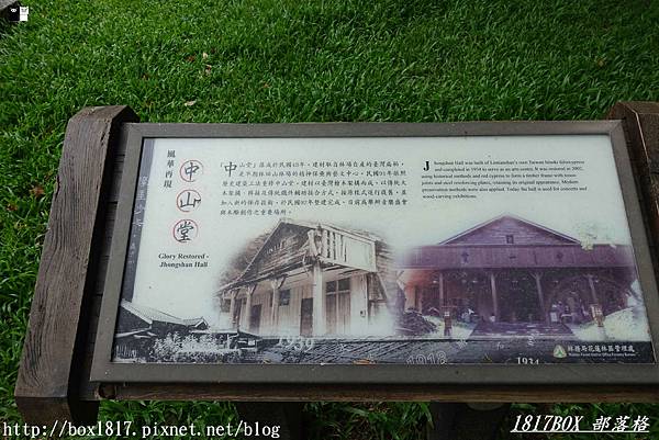 【花蓮。鳳林】漫遊昔日小上海。花蓮的九份。林田山林業文化園區 @1817BOX部落格