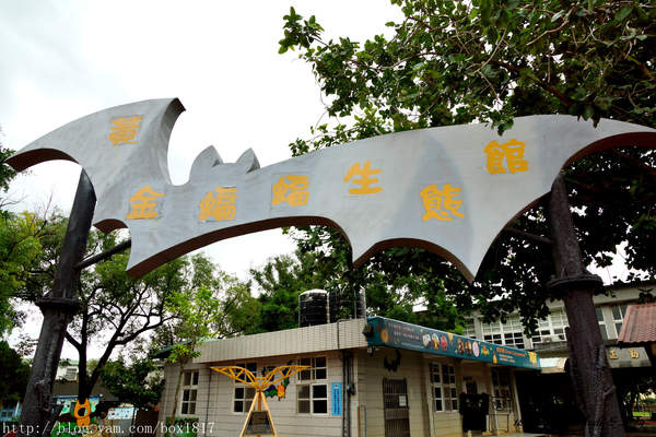 【雲林。水林】預約幸蝠。黃金蝙蝠生態館。台灣第一座以蝙蝠保育為主軸的自然旅遊場館 @1817BOX部落格