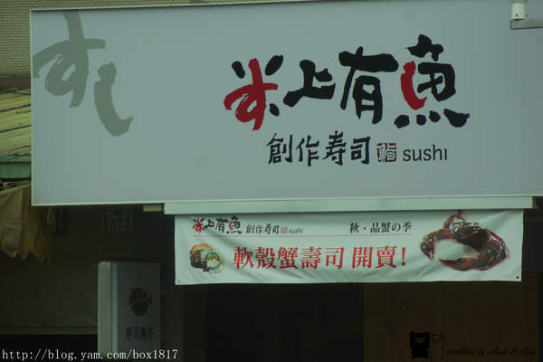 【嘉義。東區】米上有魚。創作壽司。嘉義平價壽司專賣店 @1817BOX部落格