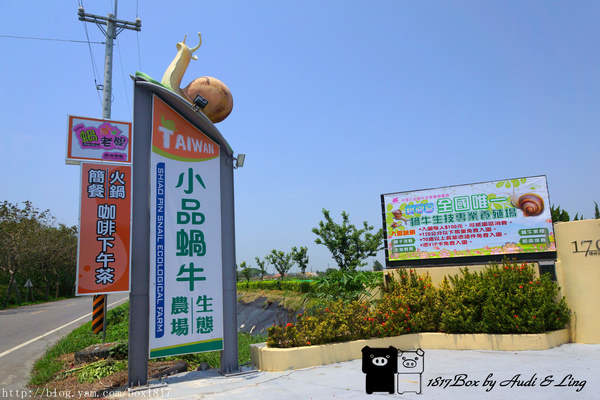 【彰化。溪湖】台灣小品蝸牛生態觀光農場。參觀環境篇。4/25正式開幕 @1817BOX部落格