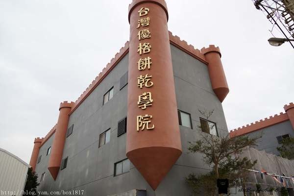 【彰化。線西】走進哈利波特魔法學院。台灣優格餅乾學院觀光工廠 @1817BOX部落格