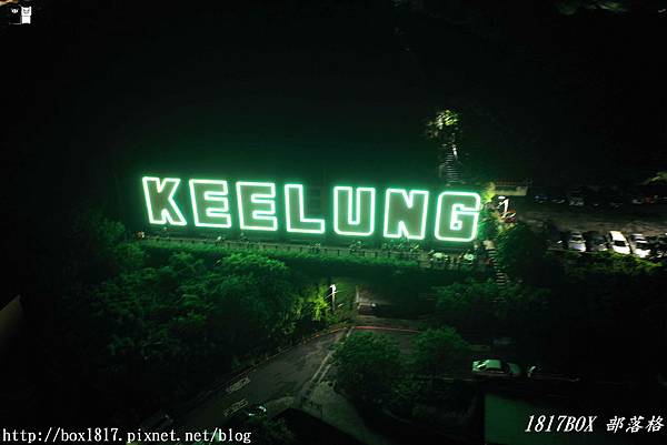 【基隆。中山】夜遊基隆地標公園。大大的「KEELUNG」字樣。仿好萊塢的設計。俯瞰基隆港無敵夜景 @1817BOX部落格