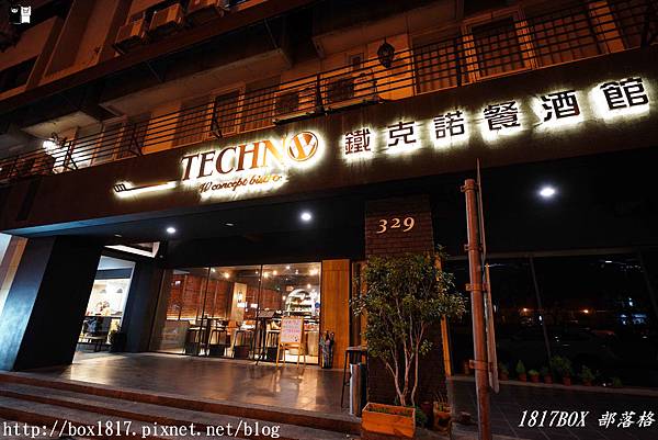 【台中。西區】鐵克諾餐酒館．Techno W Bistro。台中西區最有魅力的餐酒館 @1817BOX部落格